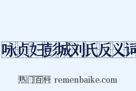 咏贞妇彭城刘氏反义词是什么意思的图片